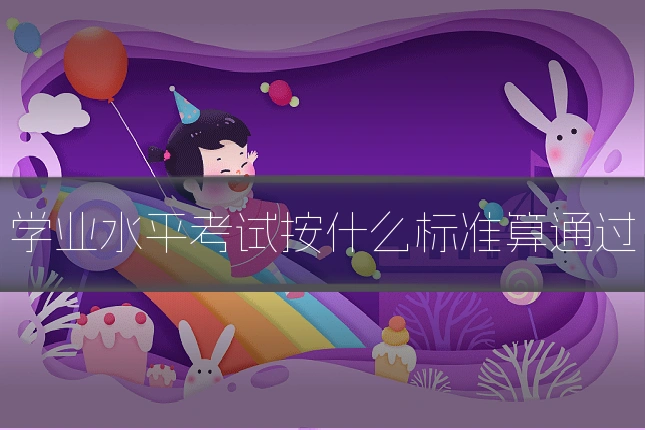 学业水平考试按什么标准算通过