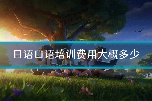 日语口语培训费用大概多少