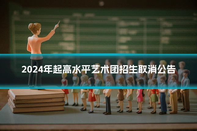 2024年起高水平艺术团招生取消公告