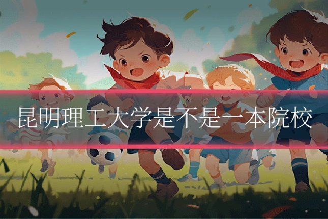 昆明理工大学是不是一本院校