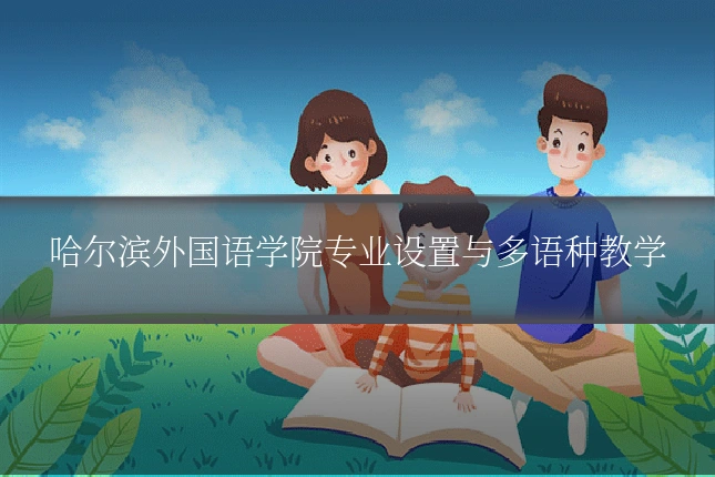 哈尔滨外国语学院专业设置与多语种教学