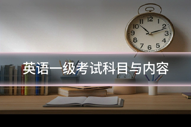 英语一级考试科目与内容