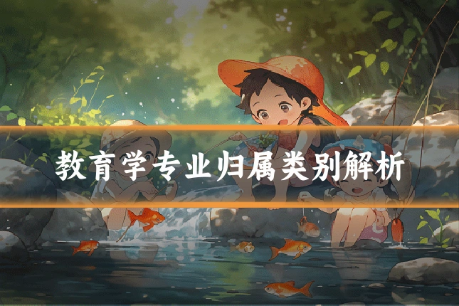 教育学专业归属类别解析