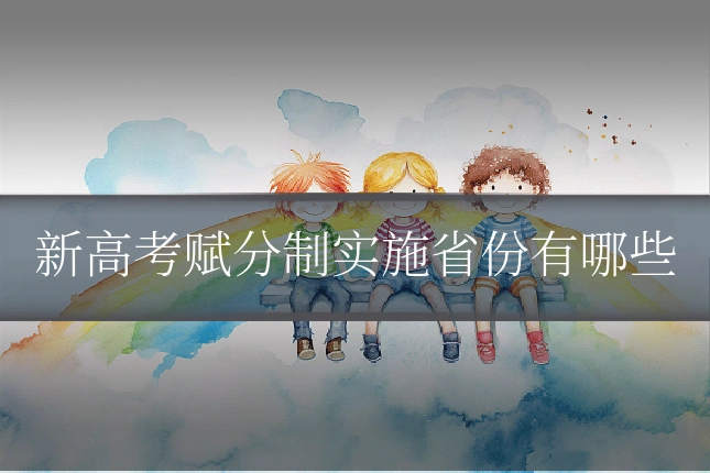 新高考赋分制实施省份有哪些