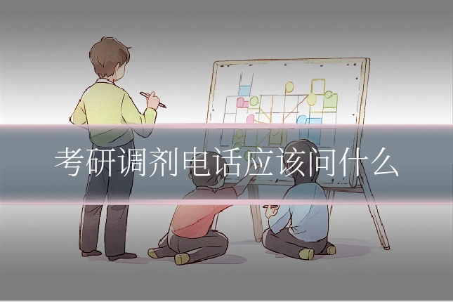 考研调剂电话应该问什么