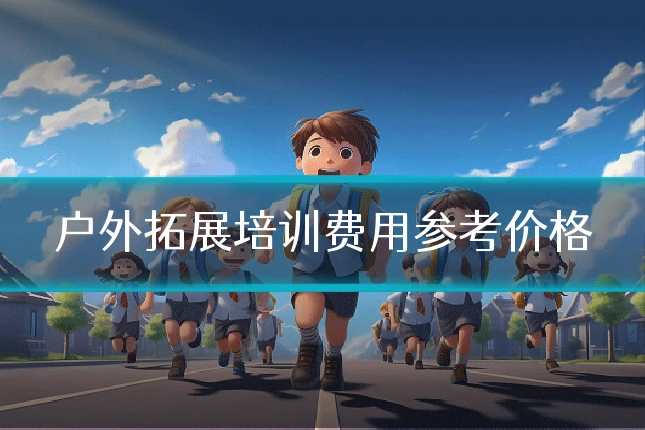 户外拓展培训费用参考价格