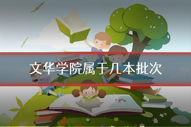 文华学院属于几本批次