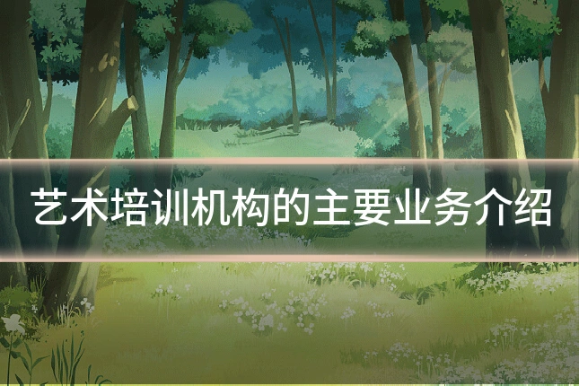 艺术培训机构的主要业务介绍