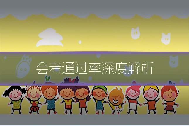 会考通过率深度解析