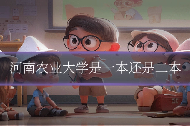 河南农业大学是一本还是二本
