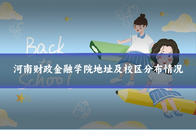 河南财政金融学院地址及校区分布情况