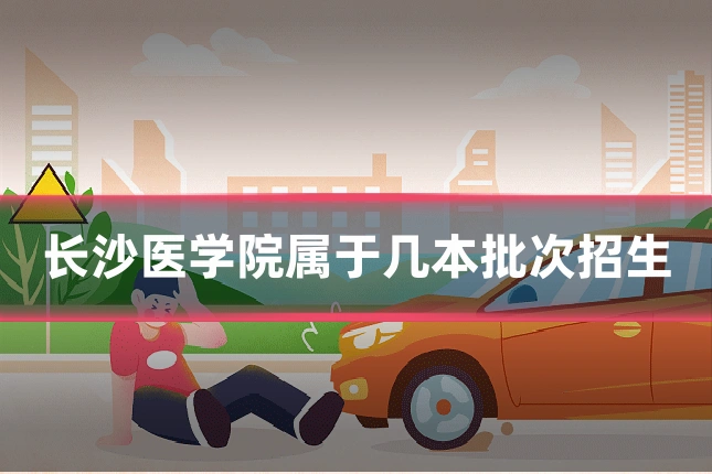 长沙医学院属于几本批次招生