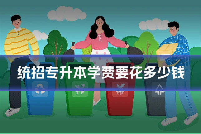 统招专升本学费要花多少钱