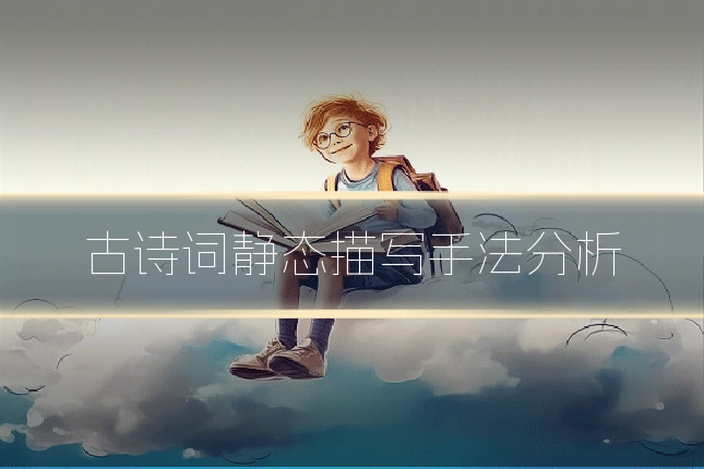 古诗词静态描写手法分析