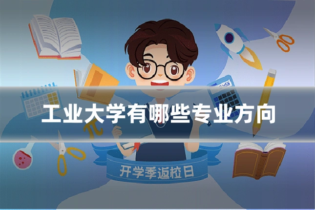工业大学有哪些专业方向