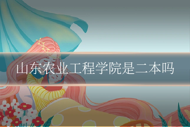 山东农业工程学院是二本吗