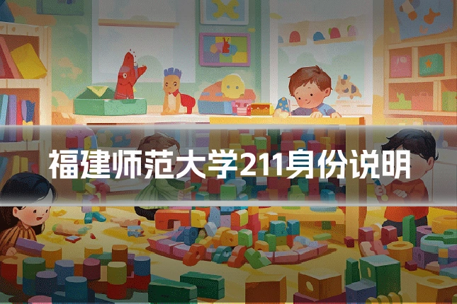福建师范大学211身份说明