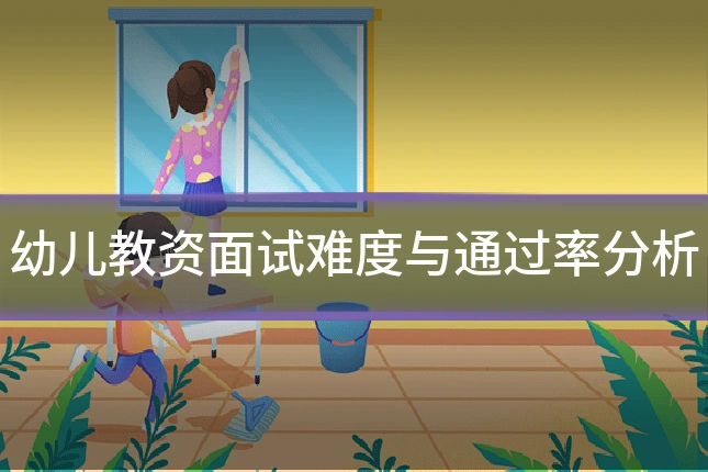 幼儿教资面试难度与通过率分析