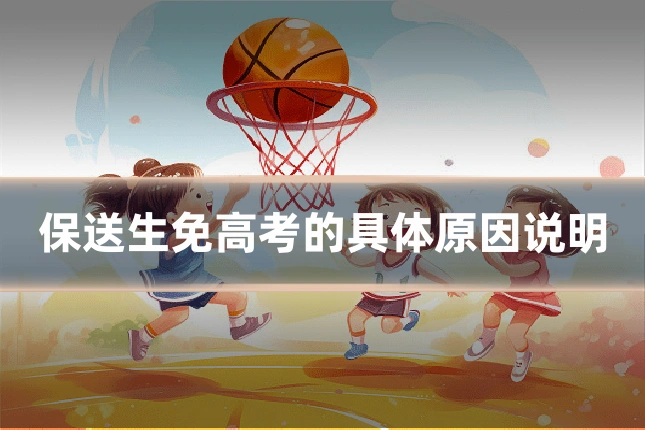 保送生免高考的具体原因说明