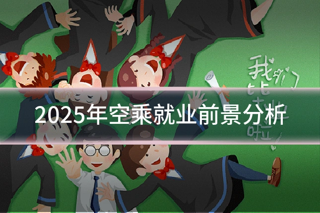 2025年空乘就业前景分析
