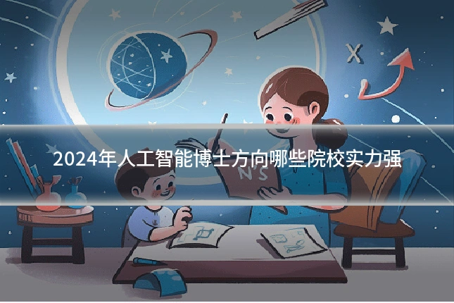 2024年人工智能博士方向哪些院校实力强
