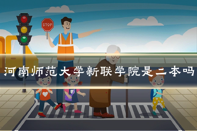 河南师范大学新联学院是二本吗