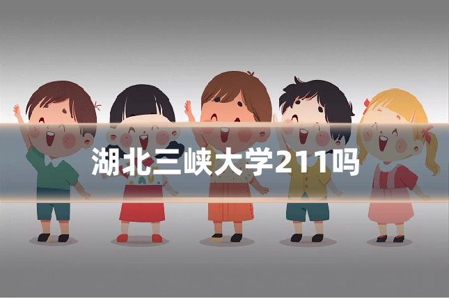 湖北三峡大学211吗