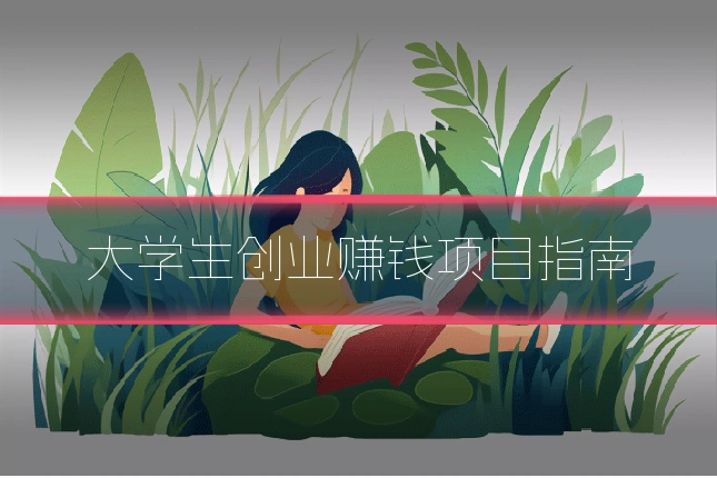 大学生创业赚钱项目指南