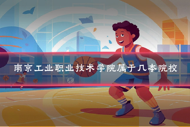 南京工业职业技术学院属于几本院校