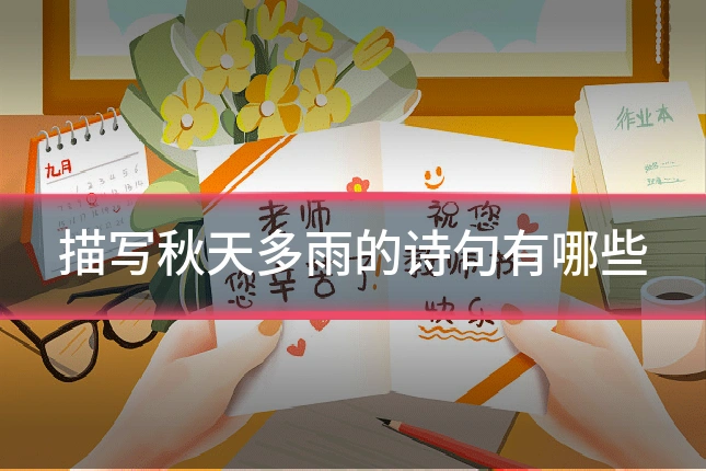 描写秋天多雨的诗句有哪些