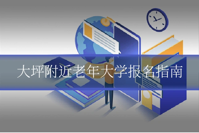大坪附近老年大学报名指南