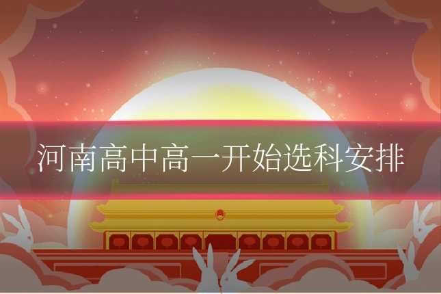 河南高中高一开始选科安排