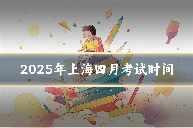 2025年上海四月考试时间
