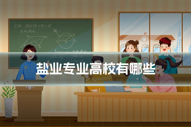 盐业专业高校有哪些