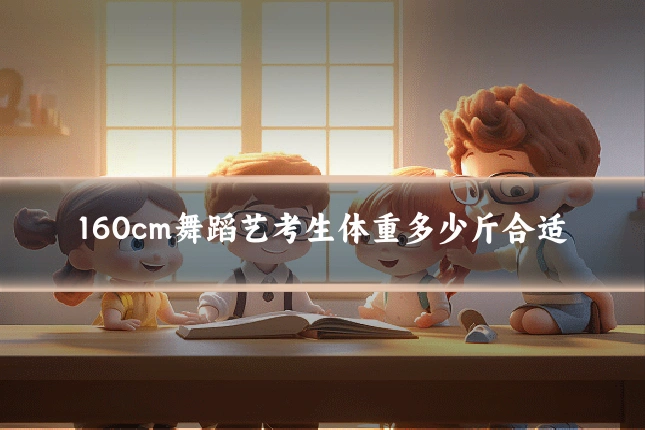 160cm舞蹈艺考生体重多少斤合适