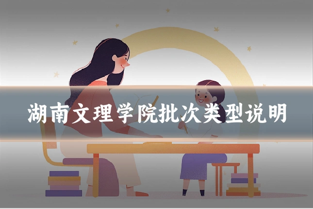 湖南文理学院批次类型说明