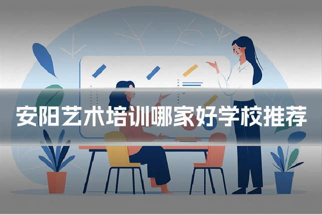 安阳艺术培训哪家好学校推荐