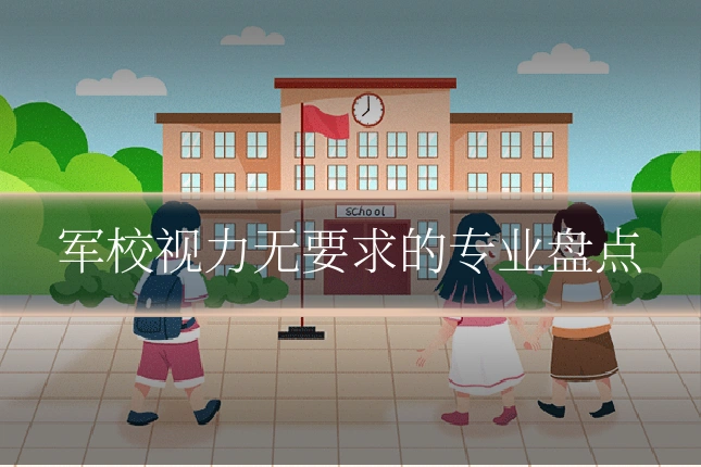 军校视力无要求的专业盘点