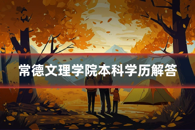 常德文理学院本科学历解答