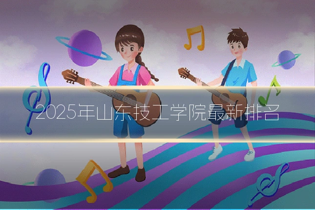 2025年山东技工学院最新排名