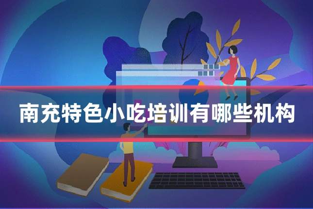 南充特色小吃培训有哪些机构
