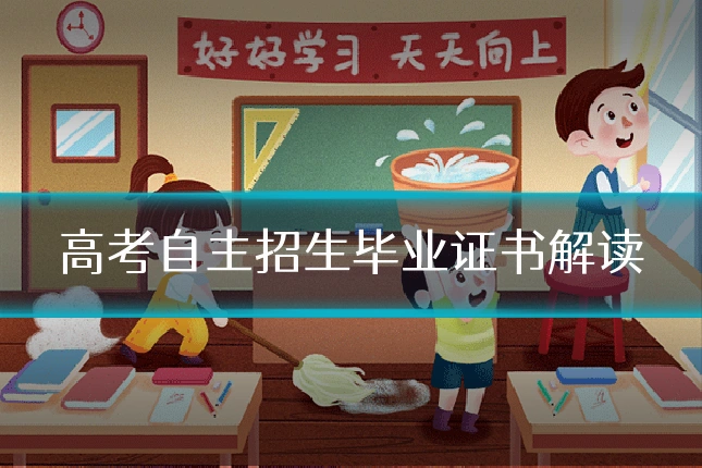 高考自主招生毕业证书解读