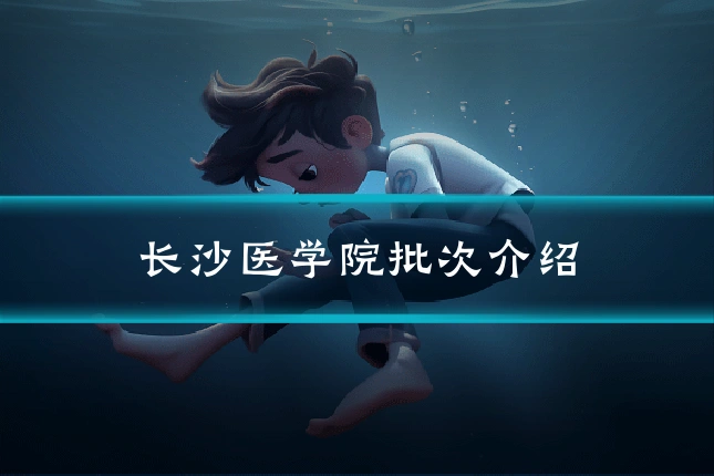 长沙医学院批次介绍