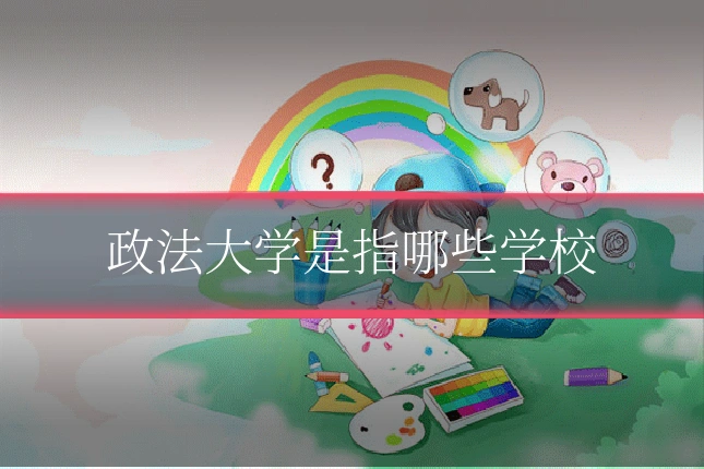 政法大学是指哪些学校