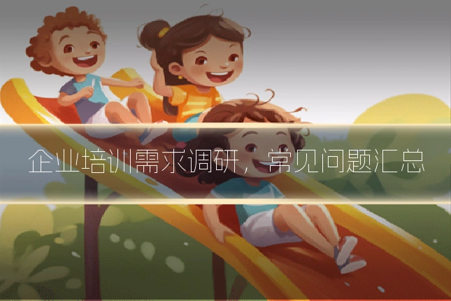 企业培训需求调研，常见问题汇总
