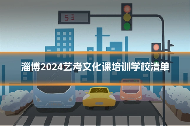 淄博2024艺考文化课培训学校清单