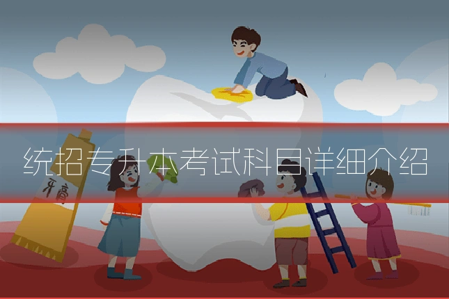 统招专升本考试科目详细介绍