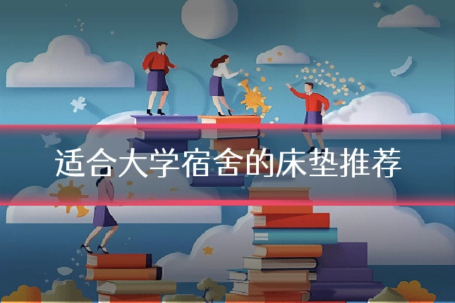 适合大学宿舍的床垫推荐