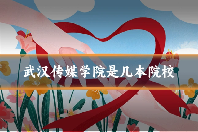 武汉传媒学院是几本院校