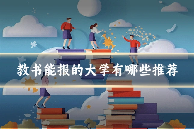 教书能报的大学有哪些推荐